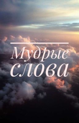 Мудрые слова
