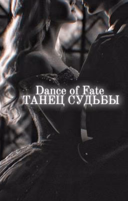 Танец судьбы