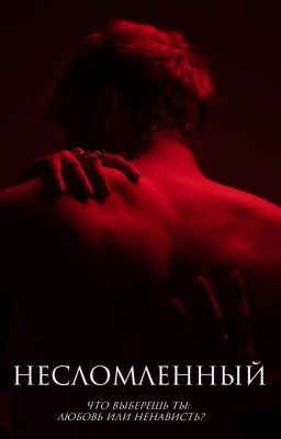 Несломленный [РЕДАКТИРУЕТСЯ]