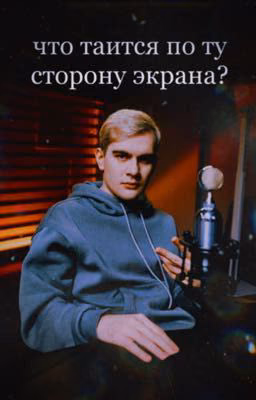 что таится по ту сторону экрана?