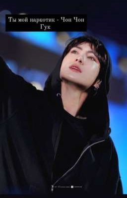 Ты мой наркотик - Чон Чон Гук 