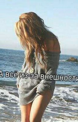 А всё из-за внешности...