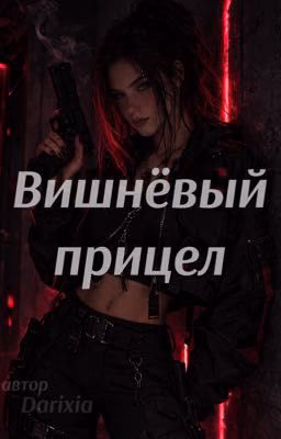 Вишнёвый прицел