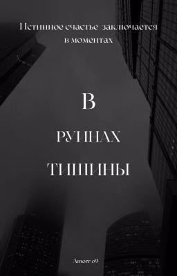 В руинах тишины