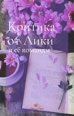 КРИТИКА💜I Часть/ЗАКРЫТО/