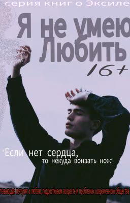 Я не умею любить16+