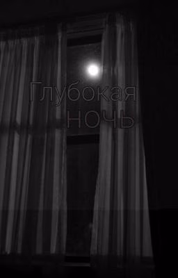 Глубокая ночь
