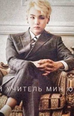 Мой учитель Мин Юнги