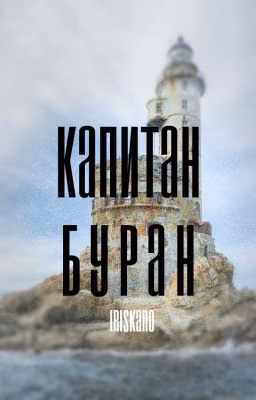 Капитан Буран