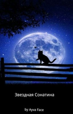 Звездная Сонатина