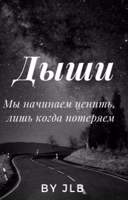 Дыши