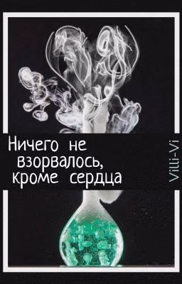 Ничего не взорвалось, кроме сердца