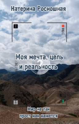 Моя мечта, цель и реальность
