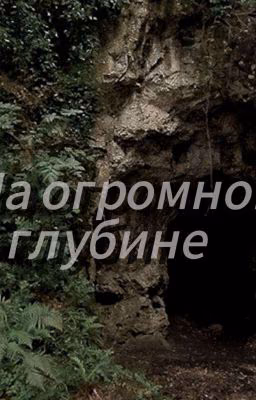 на огромной глубине~
