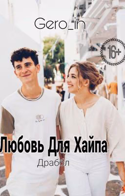 Любовь Для Хайпа / 16+