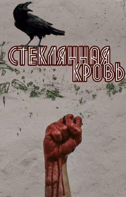 Стеклянная Кровь.