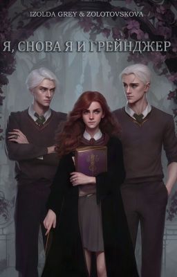 Я, снова я и Грейнджер