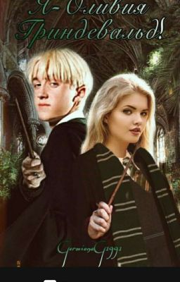 Я-Оливия Гриндевальд! [ЗАВЕРШЕН]