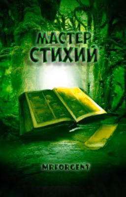 Мастер стихий. "Пробуждение силы."