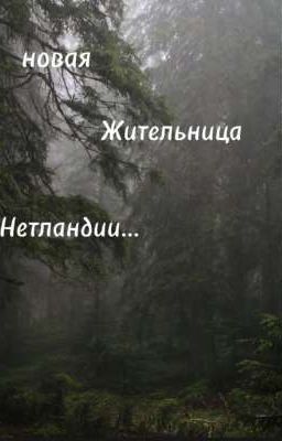 новая жительница Нетландии... 