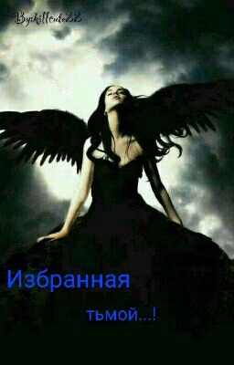 Избранная Тьмой