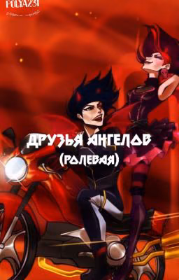 Друзья ангелов ( ролка )