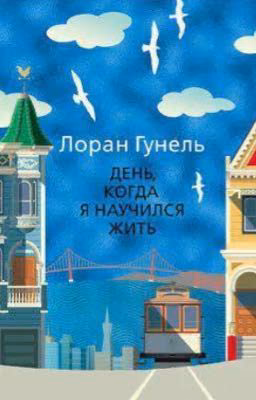 День,когда я научился жить