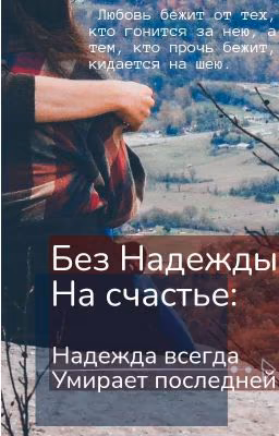 Без Надежды на Сачтье: Надежда всегда Умирает последней.
