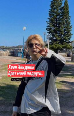 Хван Хенджин брат моей подруги.. [ЗАКОНЧЕННО]