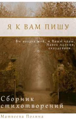 Я к Вам пишу