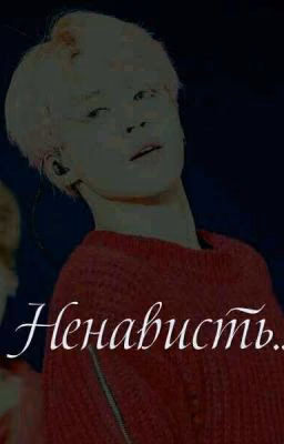 Ненависть.[Редактируется]