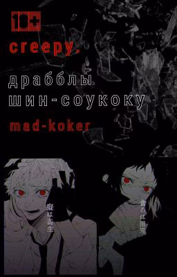 драбблы шин-соукоку. [ creepy ]