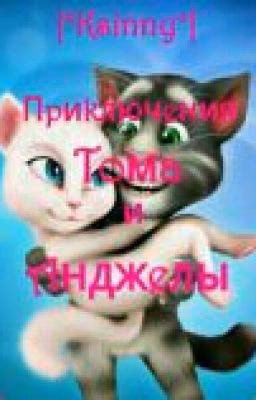 Приключения Тома и Анджелы