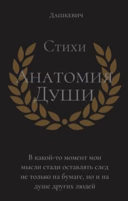 Анатомия души