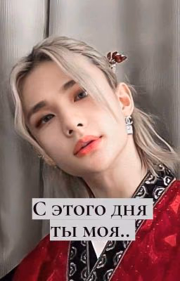 С этого дня ты моя.. 