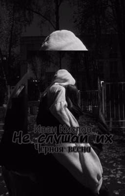 Не слушай их ||Иван Кислов||