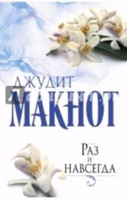 Раз и навсегда