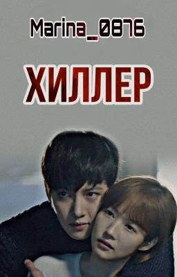 Хиллер