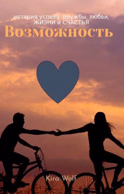 Возможность