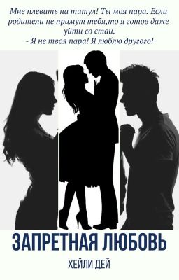 Запретная любовь
