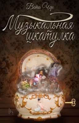 Музыкальная шкатулка