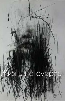 Жизнь, на смерть 
