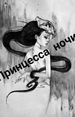 Принцесса ночи.