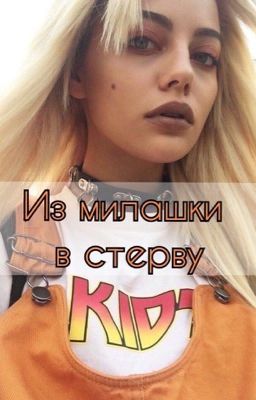 Из милашки в стерву 