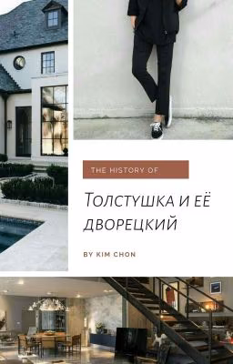 Толстушка и её Дворецкий