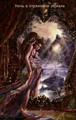 Ночь В Отражении Зеркала