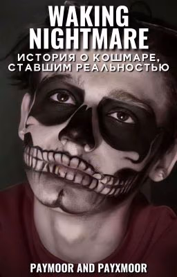 «Кошмар на яву...» // Payton Moormeier