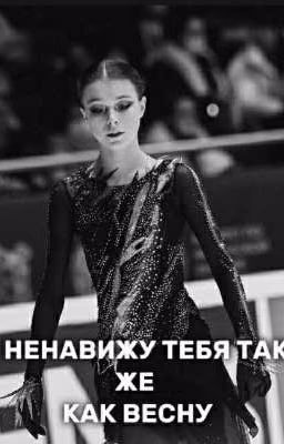я ненавижу тебя так же как весну