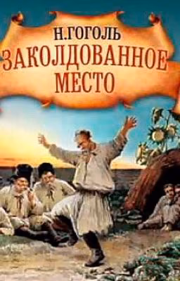 Н.В.Гоголь "Заколдованное место"