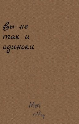 Вы не одиноки
